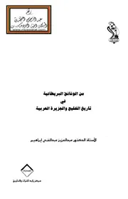 من الوثائق البريطانية في تاريخ الخليج والجزيرة العربية - أ.د. عبد العزيز عبد الغني إبراهيم