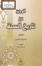 الوجيز في تاريخ السنة - د. توفيق الواعي