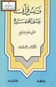 قبس قرآني على المجتمع (القرآن وعلم الاجتماع) - د. محمد أحمد درنيقة