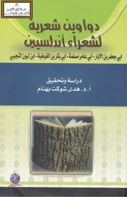 دواوين شعرية لشعراء أندلسيين - ت أ.د. هدى بهنام