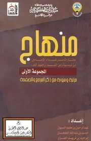 منهاج (مختارات من كلام الإمامين ابن تيمية وابن القيم رحمهم الله)