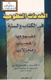 الخدمات التطوعية في الكتاب والسنة (مفهومها وأهميتها ومجالاتها) - د. محمد سعيد بخاري