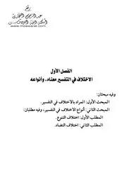 اختلاف التنوع في التفسير (ماجستير) - منى المعيذر