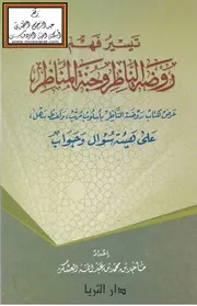 تيسير فهم روضة الناظر وجنة المناظر - ماجد العسكر