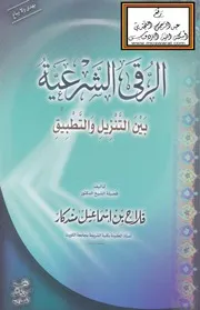 الرقى الشرعية بين التنزيل والتطبيق - د. فلاح مندكار