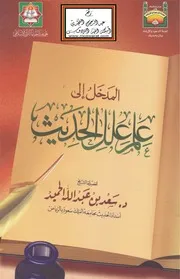المدخل إلى علم علل الحديث - د. سعد الحميد