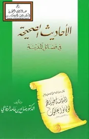 الأحاديث الصحيحة في فضائل المدينة