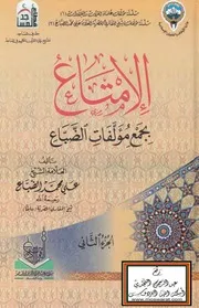 الإمتاع بجمع مؤلفات الضباع