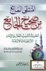 المنتقى الماتع من صحيح الجامع
