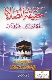 حقيقة الصلاة