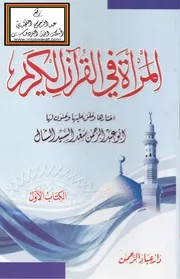 المرأة في القرآن الكريم