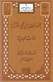 جهود الصحابة في جمع القرآن - أحمد سالم