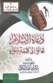دعاة الإسلام تعالوا إلى كلمة سواء - سليم الهلالي
