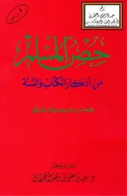 حصن المسلم من أذكار الكتاب والسنة