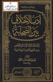 أدب الاختلاف بين الصحابة وأثره على الواقع الإسلامي المعاصر