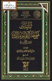 ثنائيات موطأ الإمام مالك