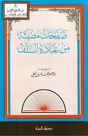 صفحات مضيئة من عبادة السلف