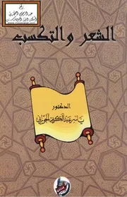 الشعر والتكسب