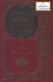 الفرائض الميسرة