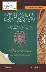 مصادر التلقي عند الأشاعرة