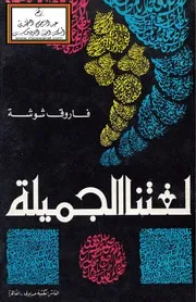 لغتنا الجميلة - فاروق شوشة