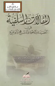 المقالات السلفية في العقيدة والدعوة والمنهج والواقع - سليم الهلالي