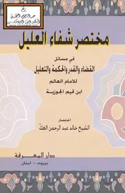 مختصر شفاء العليل في مسائل القضاء والقدر والحكمة والتعليل لابن قيم الجوزية - اختصار خالد العك