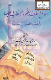 عوامل التطرف والغلو والإرهاب وعلاجها في ضوء القرآن والسنة - خالد العك