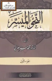 النحو الميسر - د. محمد خير حلواني