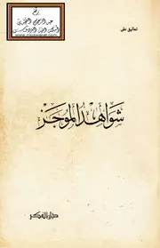 تعاليق على شواهد الموجز في قواعد اللغة العربية - سعيد الأفغاني