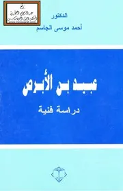 عبيد بن الأبرص حياته وشعره - د. أحمد الجاسم