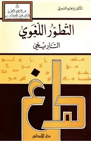 التطور اللغوي التاريخي - د. إبراهيم السامرائي
