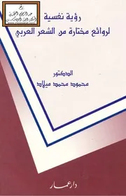 رؤية نفسية لروائع مختارة من الشعر العربي
