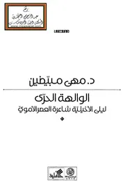 الوالهة الحرى ليلى الأخيلية شاعرة العصر الأموى