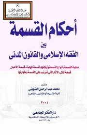 أحكام القسمة بين الفقه الإسلامي والقانون المدني