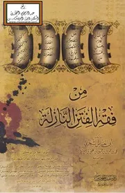 من فقه الفتن النازلة