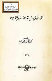 اللغة العربية عبر القرون