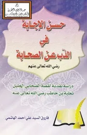 حسن الإجابة في الذب عن الصحابة