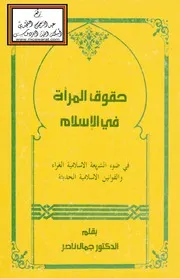 حقوق المرأة في الإسلام
