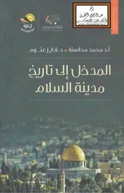 المدخل إلى تاريخ مدينة السلام