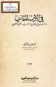 في الأدب المقارن - د. محمد عبد السلام كفافي