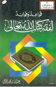 قواعد وفوائد لفقه كتاب الله تعالى - عبد الله الجوعي