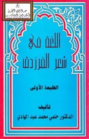 اللغة في شعر الفرزدق (دكتوراه) - د. حلمي محمد عبد الهادي
