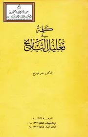 كلمة في تعليل التاريخ