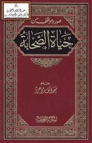 صور ومواقف من حياة الصحابة