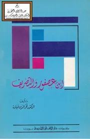 ابن عصفور والتصريف
