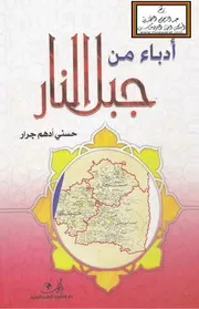 أدباء من جبل النار - حسني جرار