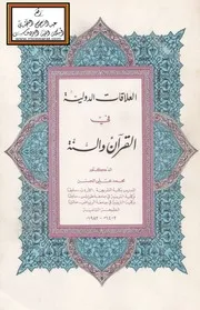 العلاقات الدولية في القرآن والسنة