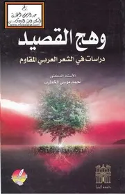 وهج القصيد دراسات في الشعر العربي المقاوم - أ.د. أحمد الخطيب