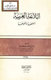 البلاغة العربية أصلها وأصولها - د. السيد أحمد خليل
